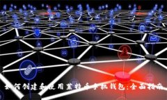 如何创建和使用莱特币手机钱包：全面指南
