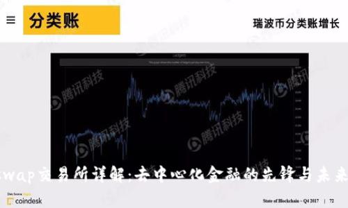 Uniswap交易所详解：去中心化金融的先锋与未来展望
