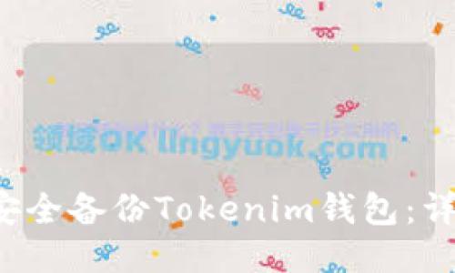  如何安全备份Tokenim钱包：详尽指南