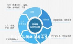 钱包助记词的作用与重要性详解