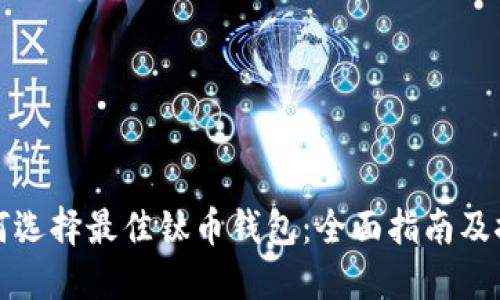 如何选择最佳钛币钱包：全面指南及推荐