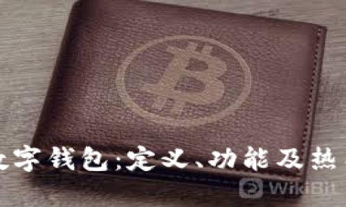 全面了解数字钱包：定义、功能及热门应用推荐