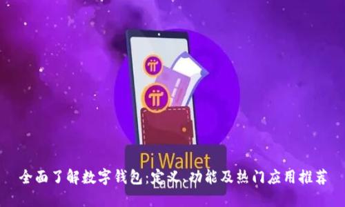 全面了解数字钱包：定义、功能及热门应用推荐