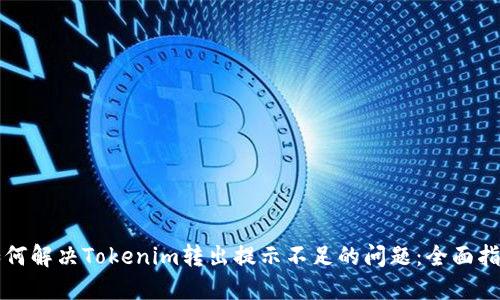 如何解决Tokenim转出提示不足的问题：全面指南