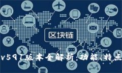 小狐狸钱包v591版本全解析：功能、特点与使用指