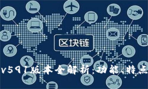 小狐狸钱包v591版本全解析：功能、特点与使用指南