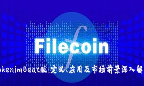 TokenimBeat版：定义、应用及市场前景深入解析