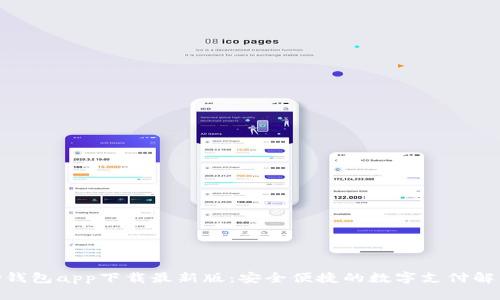 KDPay钱包app下载最新版：安全便捷的数字支付解决方案