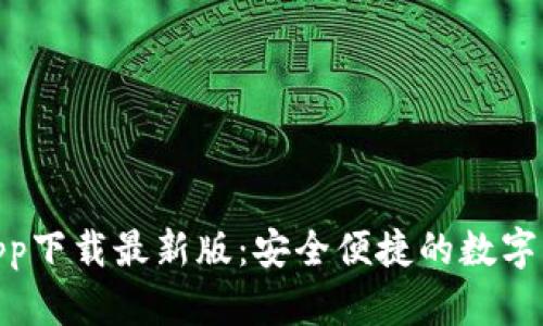 KDPay钱包app下载最新版：安全便捷的数字支付解决方案
