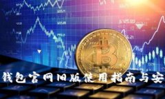 Tokenim钱包官网旧版使用指南与安全性分析