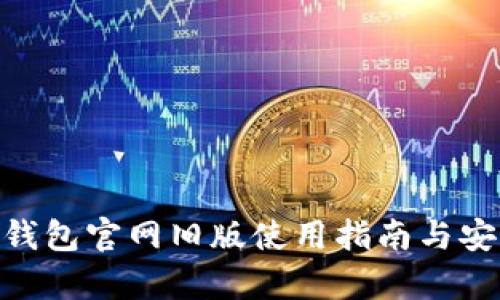 Tokenim钱包官网旧版使用指南与安全性分析