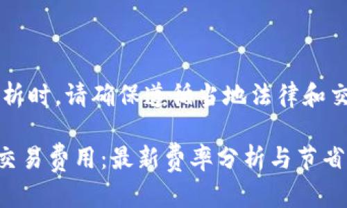  做市场分析时，请确保遵循当地法律和交易所政策。

了解OKEx交易费用：最新费率分析与节省技巧