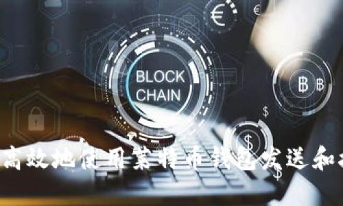  如何安全高效地使用莱特币钱包发送和接收莱特币