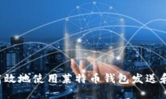  如何安全高效地使用莱特币钱包发送和接收莱特