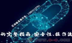冷钱包交易所的完整指南：安全性、操作流程与