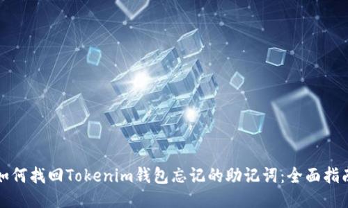 如何找回Tokenim钱包忘记的助记词：全面指南