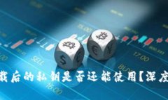 Tokenim卸载后的私钥是否还能使用？深度解析与解