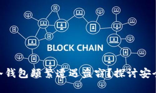 为什么Tokenim冷钱包频繁遭遇盗窃？探讨安全隐患与防范措施