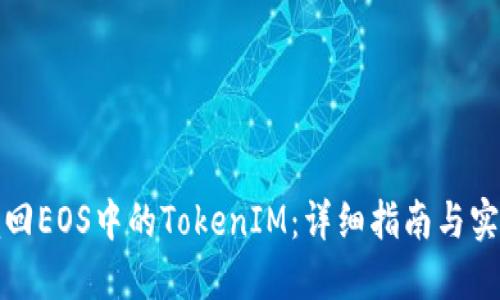 如何赎回EOS中的TokenIM：详细指南与实用技巧