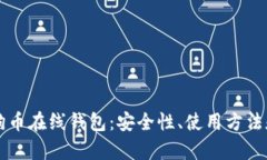 全面解析狗币在线钱包：安全性、使用方法和推