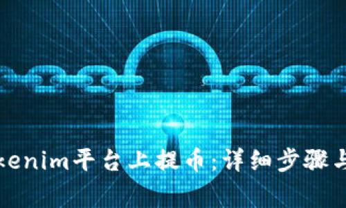 如何在Tokenim平台上提币：详细步骤与注意事项