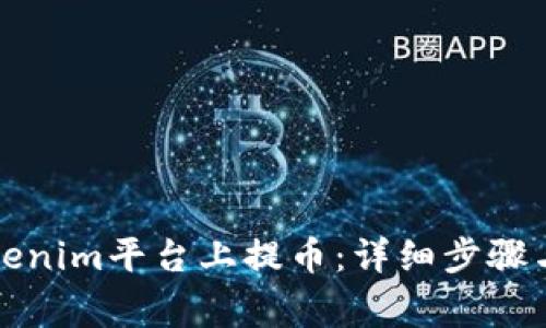 如何在Tokenim平台上提币：详细步骤与注意事项