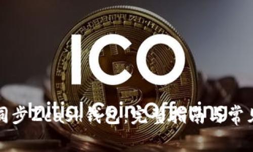 如何高效同步Zcash钱包：完整指南与常见问题解答