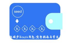 如何高效同步Zcash钱包：完整指南与常见问题解答