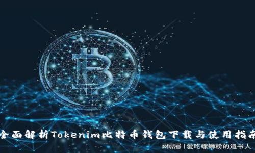全面解析Tokenim比特币钱包下载与使用指南