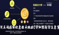 如何正确填写欧意提币地址？详细指南与注意事