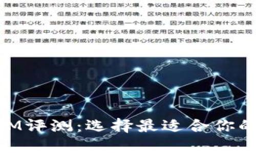 币信的TokenIM评测：选择最适合你的数字货币钱包