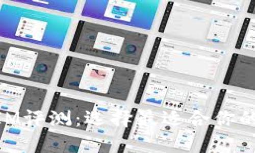 币信的TokenIM评测：选择最适合你的数字货币钱包