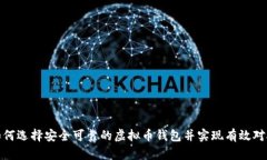 如何选择安全可靠的虚拟币钱包并实现有效对接