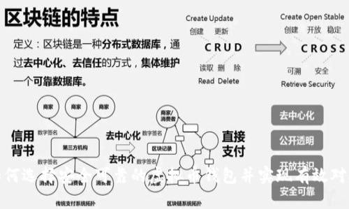 如何选择安全可靠的虚拟币钱包并实现有效对接