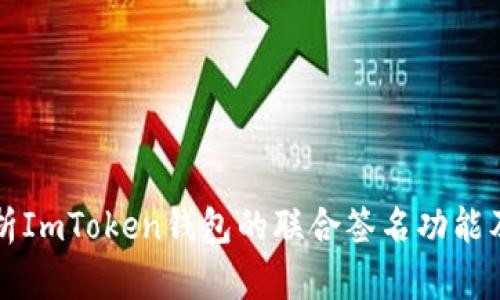 全面解析ImToken钱包的联合签名功能及其应用