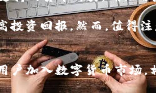   如何通过Tokenim收取USDT的完整指南 / 
 guanjianci Tokenim, USDT, 加密货币, 钱包 /guanjianci 

引言
随着数字货币的不断普及，越来越多的人开始使用加密货币钱包进行交易和投资。而Tokenim作为一个新兴的加密货币平台，因其易用性和安全性，吸引了不少用户。在众多加密货币中，USDT（Tether）由于其与美元的挂钩特性，成为了最受欢迎的稳定币之一。不少用户希望了解如何通过Tokenim方便、安全地收取USDT，本文将为您提供详细的指南，并回答一些相关问题。

什么是Tokenim？
Tokenim是一个现代化的数字货币交易平台，提供多种加密货币的交易服务。用户可以方便地进行数字资产的交易、存储和管理。Tokenim的界面友好，旨在为用户提供高效的交易体验。同时，平台还注重安全性，采用多层加密协议保护用户资产。Tokenim支持多种加密货币，包括比特币、以太坊和USDT等热门数字资产。

如何在Tokenim上收取USDT
在Tokenim上收取USDT的步骤相对简单。以下是详细的操作指南：
ol
listrong注册Tokenim账号：/strong首先，您需要在Tokenim官网注册一个账号。打开Tokenim的网站，点击注册按钮，填写所需信息，包括电子邮件和密码，完成验证后即可激活账号。/li
listrong身份认证：/strong为了确保交易的安全，您需要进行身份认证。这通常包括上传身份证件和验证手机号码。完成认证后，您将获得更高的交易权限。/li
listrong获取USDT地址：/strong在账号设置中，您可以找到您的USDT钱包地址。复制该地址，确保在收取USDT时使用正确的信息。/li
listrong分享您的地址：/strong将复制的USDT地址分享给打算向您汇款的人或机构，确保对方可以准确地将USDT发送至您的钱包。/li
listrong确认收款：/strong一旦他人向您的USDT地址发送了资产，您可以在Tokenim平台的余额中查看到账信息。一般情况下，确认几次区块链交易后，您会看到收到的USDT余额。/li
/ol

Tokenim收取USDT的优势
使用Tokenim收取USDT有以下几个明显的优势：
ul
listrong安全性：/strongTokenim采用先进的安全技术，如双重身份验证（2FA）和冷钱包存储，确保用户资产的安全。/li
listrong易用性：/strong平台界面简单明了，即使是新手用户也能迅速上手操作。/li
listrong交易速度：/strongTokenim的平台支持快速交易，用户可以在短时间内确认收到的USDT。/li
listrong多币种支持：/strongTokenim不仅支持USDT，还支持多种流行的数字货币，为用户的交易提供便利。/li
/ul

常见问题解答

h4问题1：Tokenim上如何保护我的账号安全？/h4
在数字货币交易中，安全性是每个用户最为关心的问题。Tokenim采取了多种措施来保护用户的账户安全。首先，平台强烈建议所有用户启用双重身份验证（2FA），这意味着即使有人盗取了您的密码，他们也不能直接访问您的账号。其次，Tokenim利用冷钱包存储大部分用户资产，降低了因黑客攻击导致的资金损失风险。此外，平台还定期进行安全 audits，及时修补可能的漏洞，保障系统的稳定性和安全性。

另外，用户自身也应当提升安全意识。例如，不要将账户信息分享给他人，定期更换密码并确保密码的复杂性。同时，利用安全流量访问Tokenim，如VPN或安全网络，避免使用公共Wi-Fi进行交易。这些措施可以有效降低您账号被盗的风险。

h4问题2：如果我在Tokenim上收到了错误的USDT，我该如何处理？/h4
不幸的是，如果您收到了错误的钱包地址或通过错误的链发送的USDT，追回资金可能会非常困难。由于区块链技术的不可逆转性，一旦交易被确认，资金将无法被撤回或恢复。因此，您必须在每次交易之前仔细检查接收地址。这一点尤其重要，因为不同区块链上的USDT（如以太坊和TRON）虽然符号一样，但它们的地址是不相同的。

如果误汇的情况确实发生，您应第一时间联系Tokenim的客服，提供相关交易的详细信息，包括交易ID和错误地址等。虽然平台可能无法直接帮助您追回资金，但他们可能会给出更专业的建议或指出后续步骤。然而，预防始终是最重要的，使用 Tokenim 前请确保您对地址的准确性有全面了解，以避免不必要的损失。

h4问题3：如何提高在Tokenim上的交易效率？/h4
在Tokenim上提高交易效率可以从多个方面入手。首先，建议用户在进行交易时，了解系统的高峰期和低峰期。在非高峰期进行交易通常会更快，并且交易费用也可能会更低。其次，您的网络连接，稳定的网络环境可以减少交易延迟。例如，使用有线网络而不是Wi-Fi，避免在网络拥堵时进行交易。

此外，熟悉Tokenim平台的各种功能也是必不可少的，例如了解不同的交易对、费用结构等，可以在您交易时做出更加明智的决定。使用平台提供的实时数据和分析工具，将有助于您了解市场的走势，帮助您掌握更好的交易时机，最终提高交易的效率。

h4问题4：Tokenim支持的其他加密货币有哪些？/h4
除了USDT，Tokenim支持多种其他加密货币，包括但不限于比特币（BTC）、以太坊（ETH）、瑞波币（XRP）、莱特币（LTC）等。在Tokenim上，用户可以方便地进行这些加密资产的交易。平台定期更新支持的货币种类，确保用户能接触到最新的投资机会。

用户可以根据自己的需求选择不同的币种进行交易，也可以通过对比不同加密货币的性能指标来做出投资决策。了解市场动态和不同币种的使用场景，会帮助您有效构建自己的投资组合，提高投资回报。然而，值得注意的是，加密货币市场波动性较大，投资前应做好充分调查和评估。

结论
Tokenim提供了一种方便快捷、安全的方式来收取和管理USDT。同时，了解基本的安全措施、交易操作及关联问题，可以帮助用户更好地利用Tokenim平台进行加密货币交易。在未来，随着更多用户加入数字货币市场，相关平台和技术将不断发展，用户也需要不断学习和适应新的变化。希望本文能够为您提供有价值的信息，助您在Tokenim上顺利收取USDT，并顺利进行各项交易。
