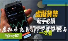 十大虚拟币交易app下载评测与推荐