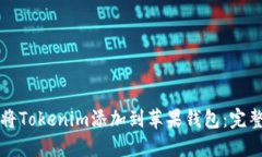 如何将Tokenim添加到苹果钱包：完整指南