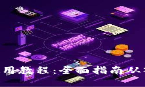 BSC钱包使用教程：全面指南从入门到精通