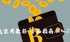 BSC钱包使用教程：全面指南从入门到精通