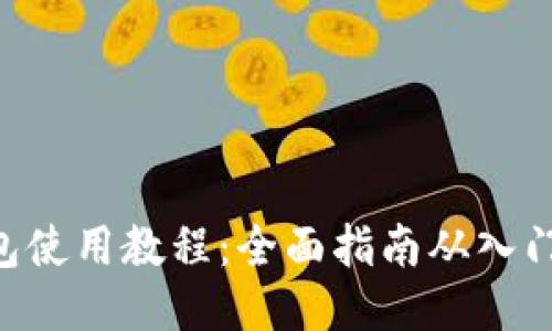 BSC钱包使用教程：全面指南从入门到精通