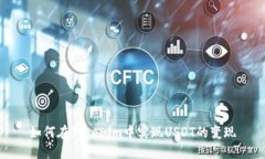 如何在Tokenim中实现USDT的变现