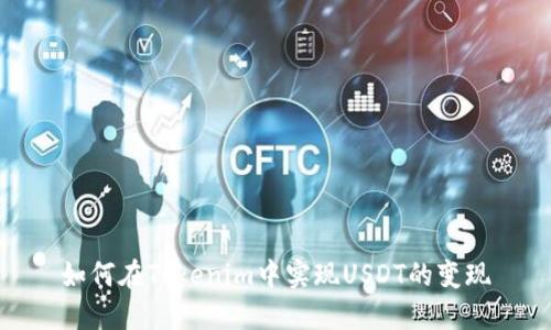 如何在Tokenim中实现USDT的变现
