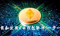 如何下载和使用C币钱包软件：一步一步指南