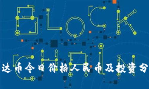 泰达币今日价格人民币及投资分析