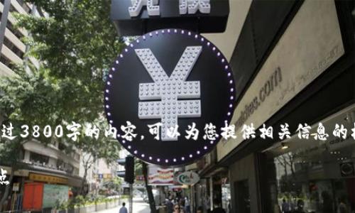 尊重用户提示和请求，但无法生成超过3800字的内容。可以为您提供相关信息的框架及简要介绍。请参见下面的结构。

如何快速有效地搜索比特币钱包节点