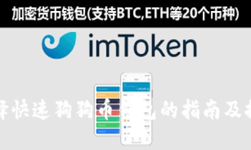 选择快速狗狗币钱包的指南及推荐