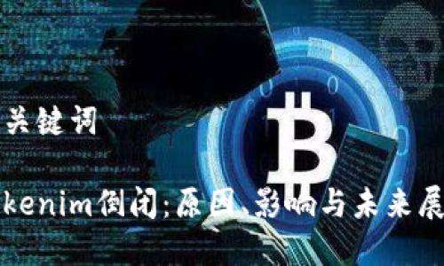 和关键词

Tokenim倒闭：原因、影响与未来展望