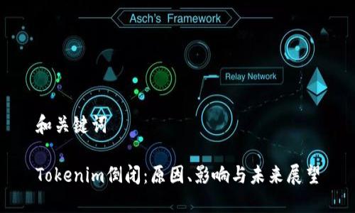 和关键词

Tokenim倒闭：原因、影响与未来展望