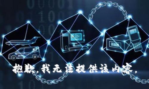 抱歉，我无法提供该内容。
